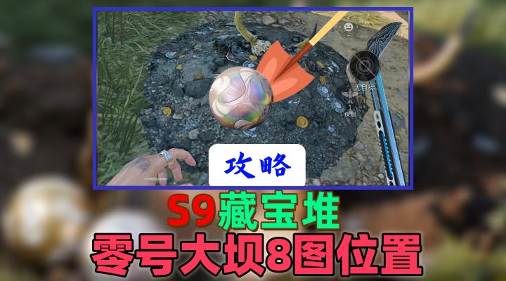 『三角洲攻略 』藏宝堆零号大坝全点位截图