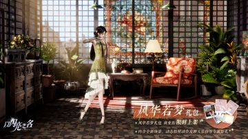 外观礼包「风华若梦」即将上架，浮华入世，梦起南洋