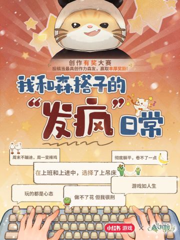 组团来发疯啊｜森之国度×小红书<森之发疯日常>有奖创作征集