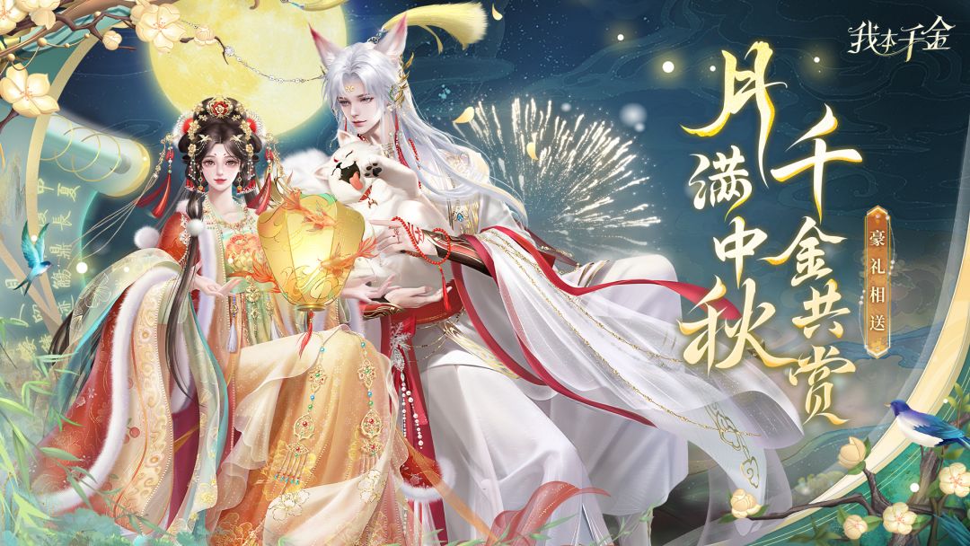 【已开奖】中秋团圆，共赏千金明月 <我本千金> 中秋活动来袭！截图