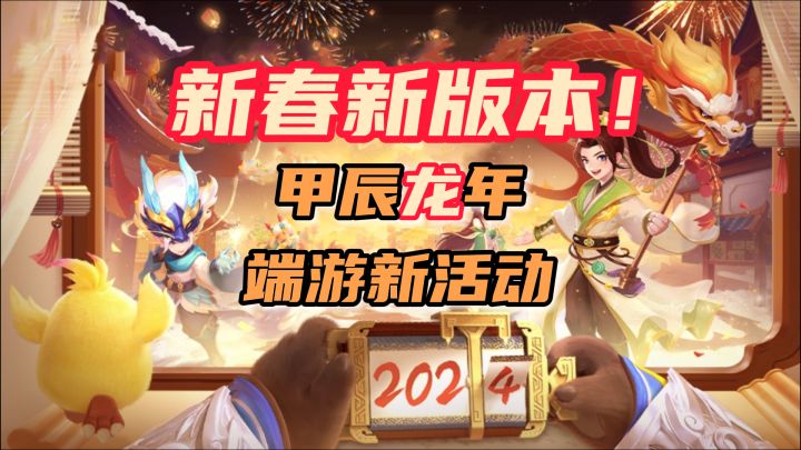 新春新版本,甲辰龙年看多款端游出龙年活动截图