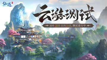《仙遇》云游测试今日正式开启！签到领专属福利！