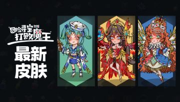 【预告】9月UP，和下次更新会出的新皮肤