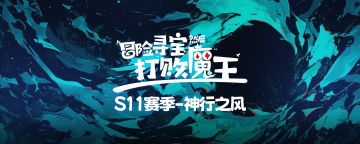 【S11赛季-神行之风，爆料贴之七】更新内容