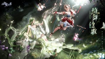 全新3.8版本·绮舞铃歌 现已正式上线！