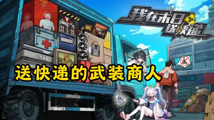 末日当房东团队新作!这次你成了末世免费送快递的武装商人截图