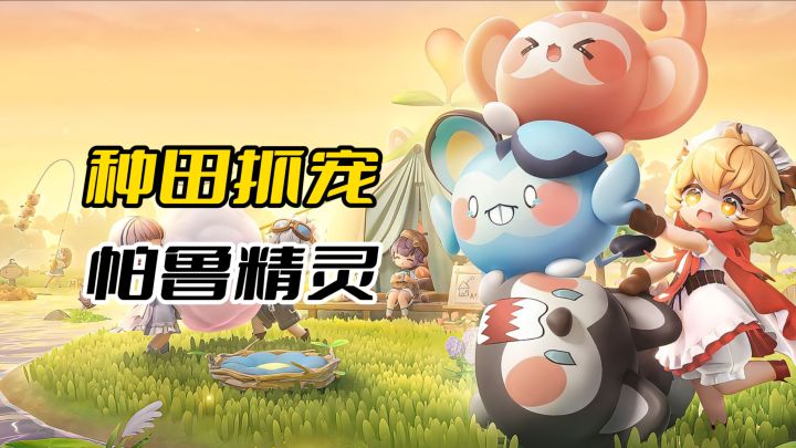 萌系治愈《米姆米姆哈》种田抓宠+帕鲁精灵,梦幻经营神作截图