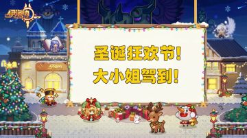 叮铃当！大小姐助你圣诞狂欢！