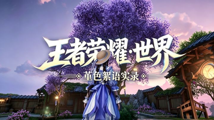 【王者荣耀世界】堇色絮语实录截图