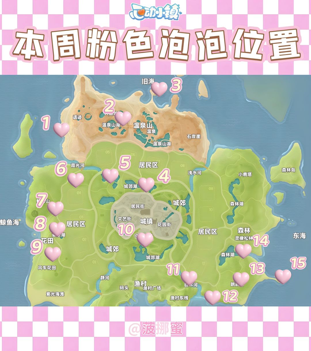 💗心动小镇8.30~9.5粉色泡泡位置💗 2