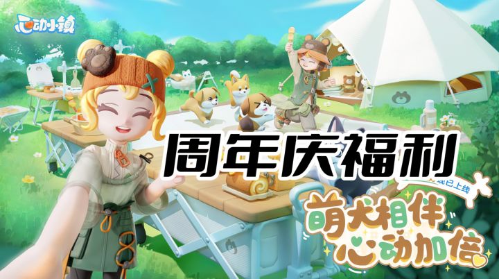 周年庆狂撒福利!《心动小镇》彩虹滑道+限定时装,放松玩到嗨截图