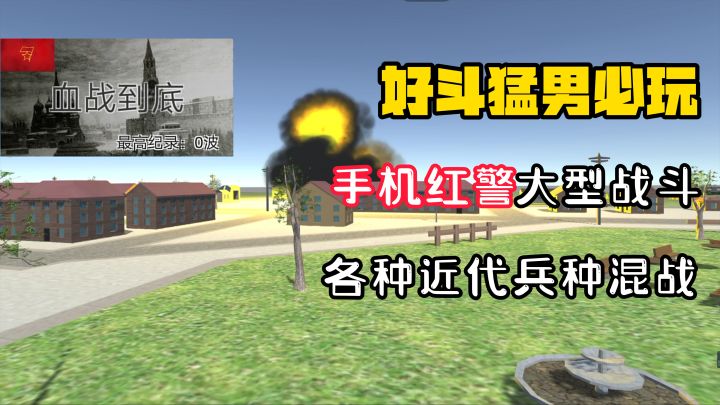 【好斗猛男】手机上的红警!多元兵种大混战!建设经营+史诗战争!截图