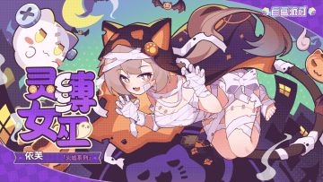 【盲盒派对】依芙「灵缚女巫」服饰动态展示