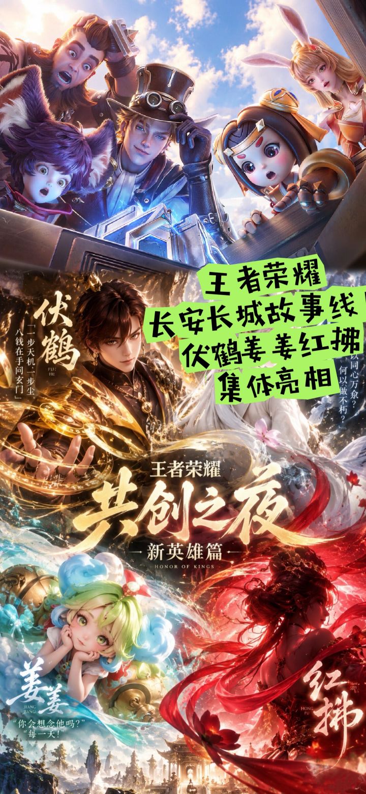 王者长安长城故事线!伏鹤姜姜红拂集体亮相截图