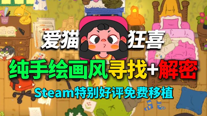Steam特别好评免费移植单机,寻找+解密,手绘猫猫卖萌超治愈截图