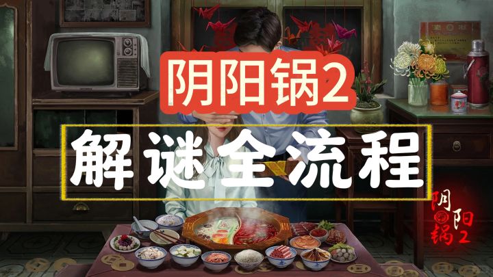 【阴阳锅2】全流程攻略截图