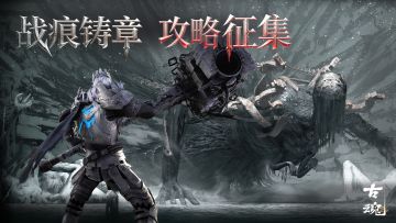 # 战痕铸章 | 攻略征集活动