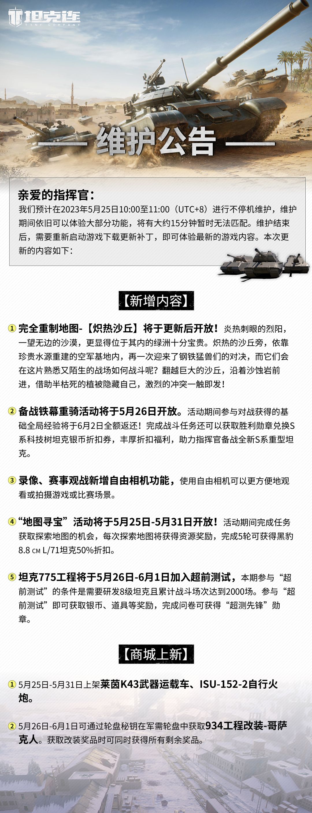 更新公告|完全重制地图【炽热沙丘】即将开放！#坦克连截图