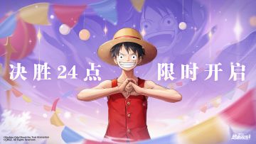 【已开奖】接龙出题巧算24点，游戏内外赢取惊喜好礼！