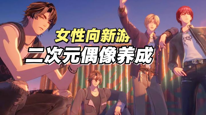 恋爱只会耽误我搞事业！上帝视角追星，3d偶像养成+音游！截图