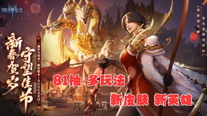 潮汐守望者🎁新春版本上线🎉魔潮挑战屠龙乐趣超多福利🧧等你领取截图