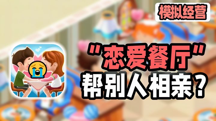 看别人恋爱的餐厅?模拟经营一家相亲饭馆……截图