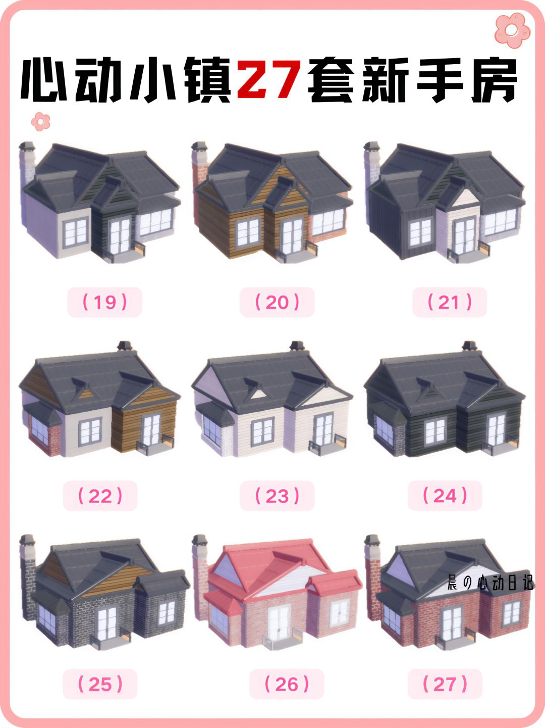 还记得你在心动小镇的第一套房子吗? 3
