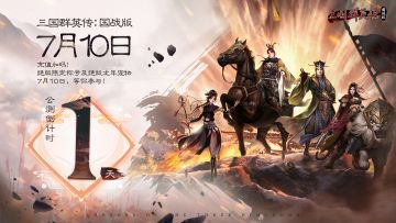 《三国群英传：国战版》公测倒计时1天