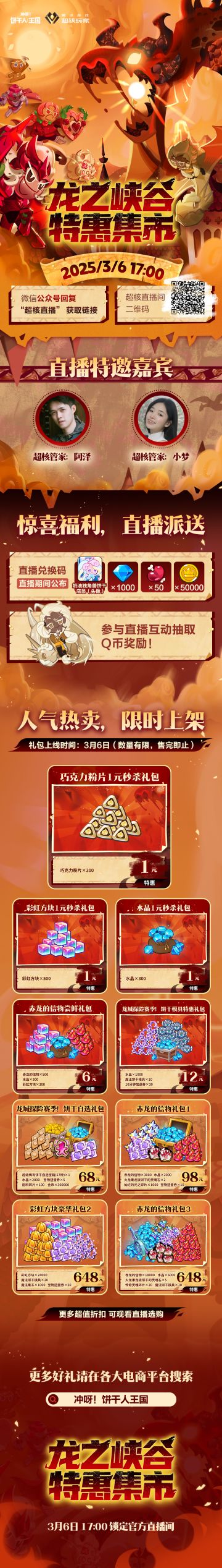 「龙之峡谷特惠集市直播」今晚17:00不见不散！