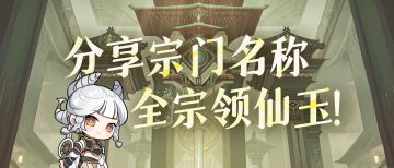 你的宗门名称有什么故事？晒宗门分享，全宗发仙玉！