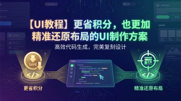 【UI教程】更省积分，也更加精准还原布局的UI制作方案