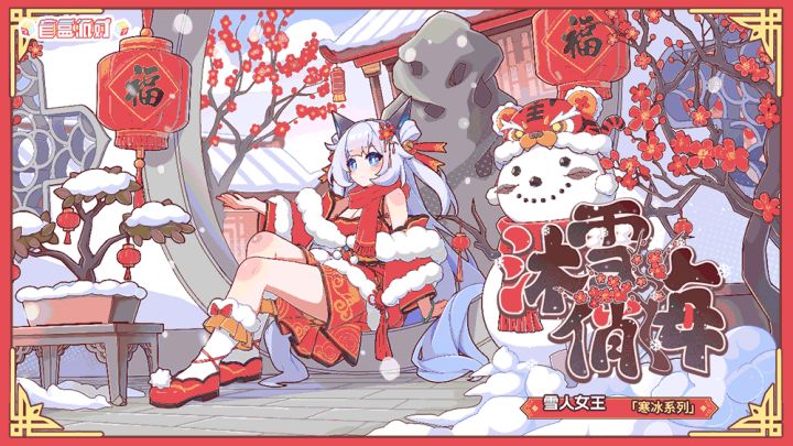【盲盒派对】 辛西娅「沐雪俏梅」服饰动态展示截图