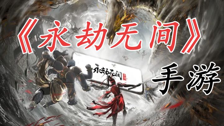 《永劫无间》手游!面对面的博弈,就要来了吗?截图