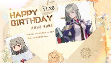 拂晓丨沃丝派蒂，生日快乐！