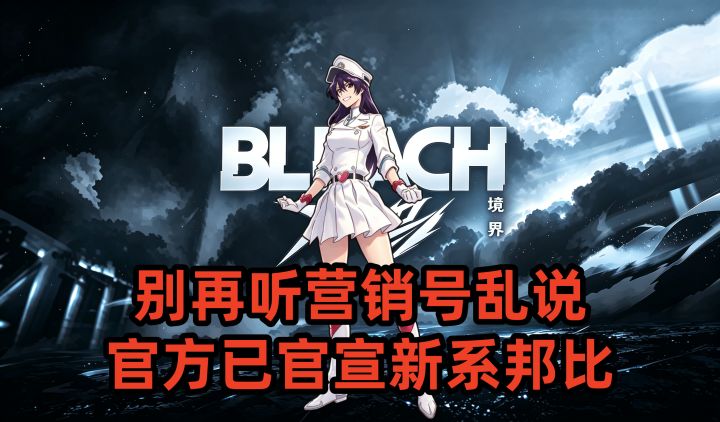 别再听营销号乱说，官方已官宣新系邦比截图