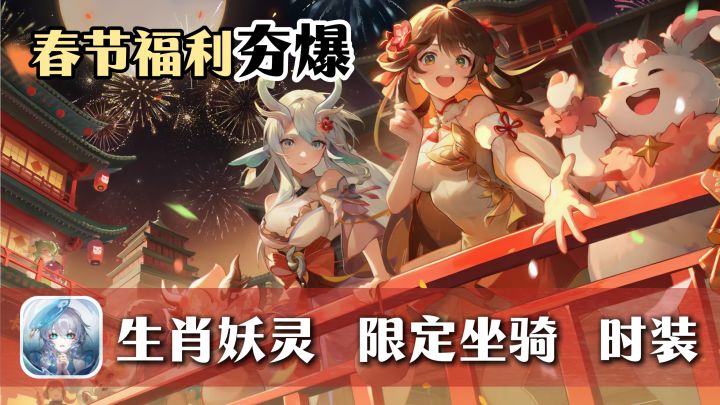 全民送生肖妖灵,限定坐骑、时装免费领,春节服福利夯爆了截图