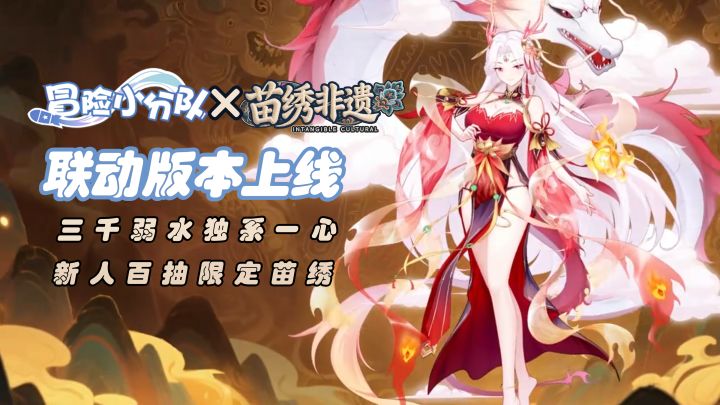 万艳同杯,为你独倾!苗绣非遗联动开启!【冒险小分队】截图