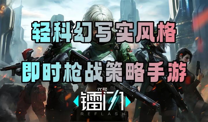 轻科幻写实风!即时枪战策略手游!代号镭闪表现如何呢?截图