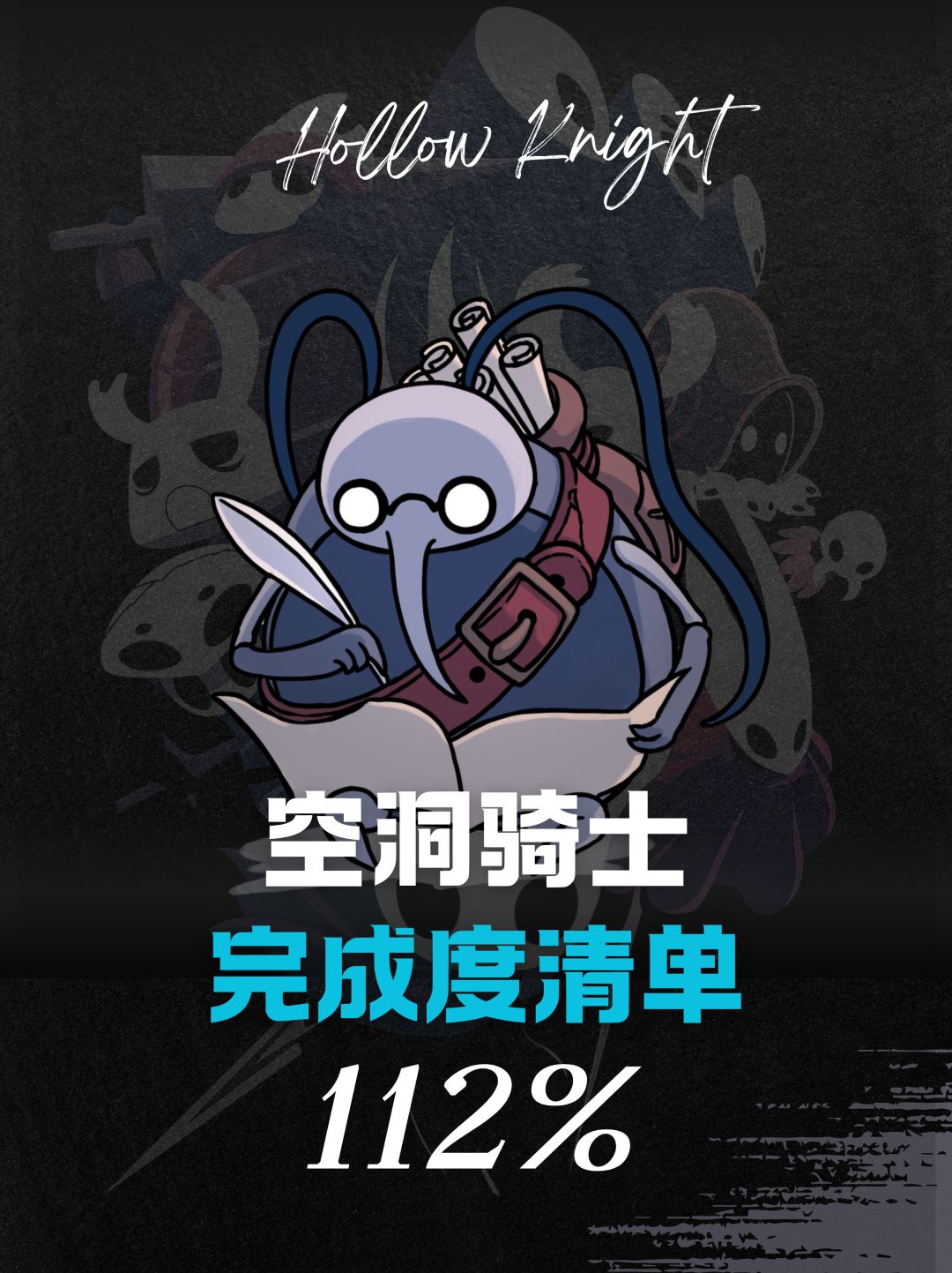 【空洞骑士】112%完成度清单截图