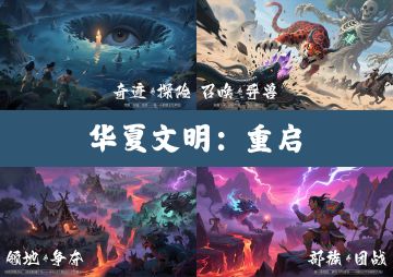 游戏正在“重启”？华夏文明这次真能圆梦？