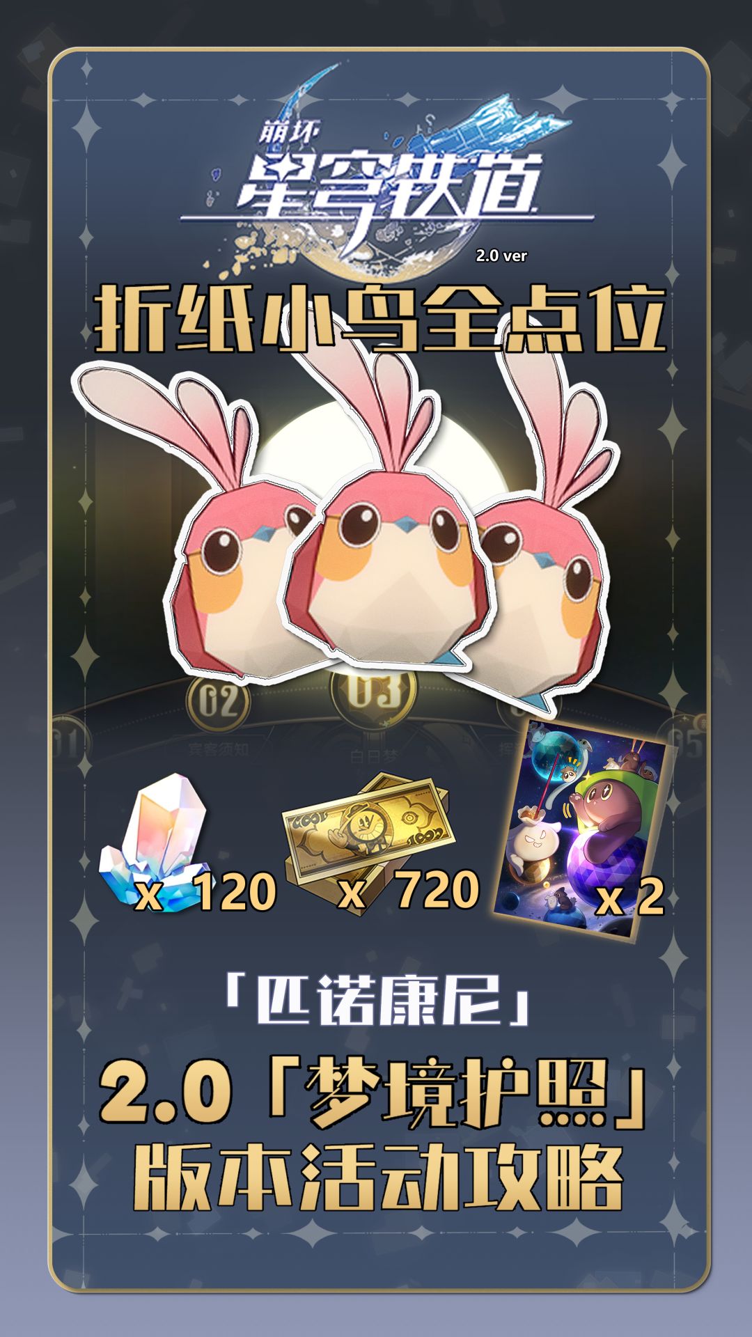 【V2.0攻略】崩铁活动攻略-折纸小鸟全 1