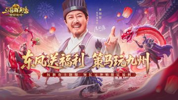 东风福利官丨唐国强喊你开荒新春服！月卡648代币、茅台拿到手软