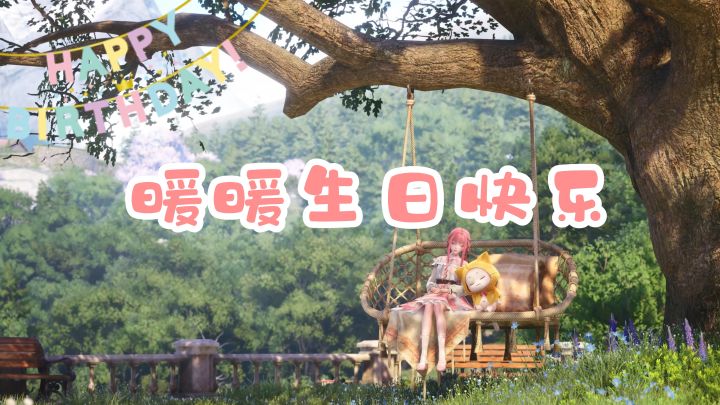暖暖生日快乐!截图