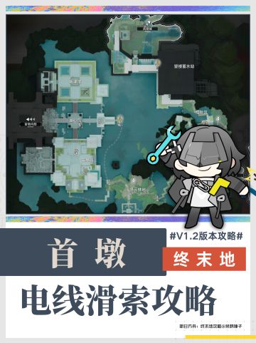 【终末地】首墩拉电线滑索攻略
