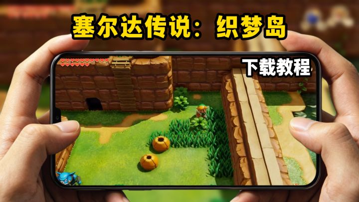 塞尔达传说:织梦岛下载教程截图