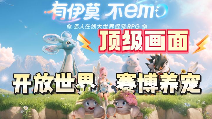 全新开放世界捉宠游戏!顶级画质!颠覆理解的玩法设计!截图