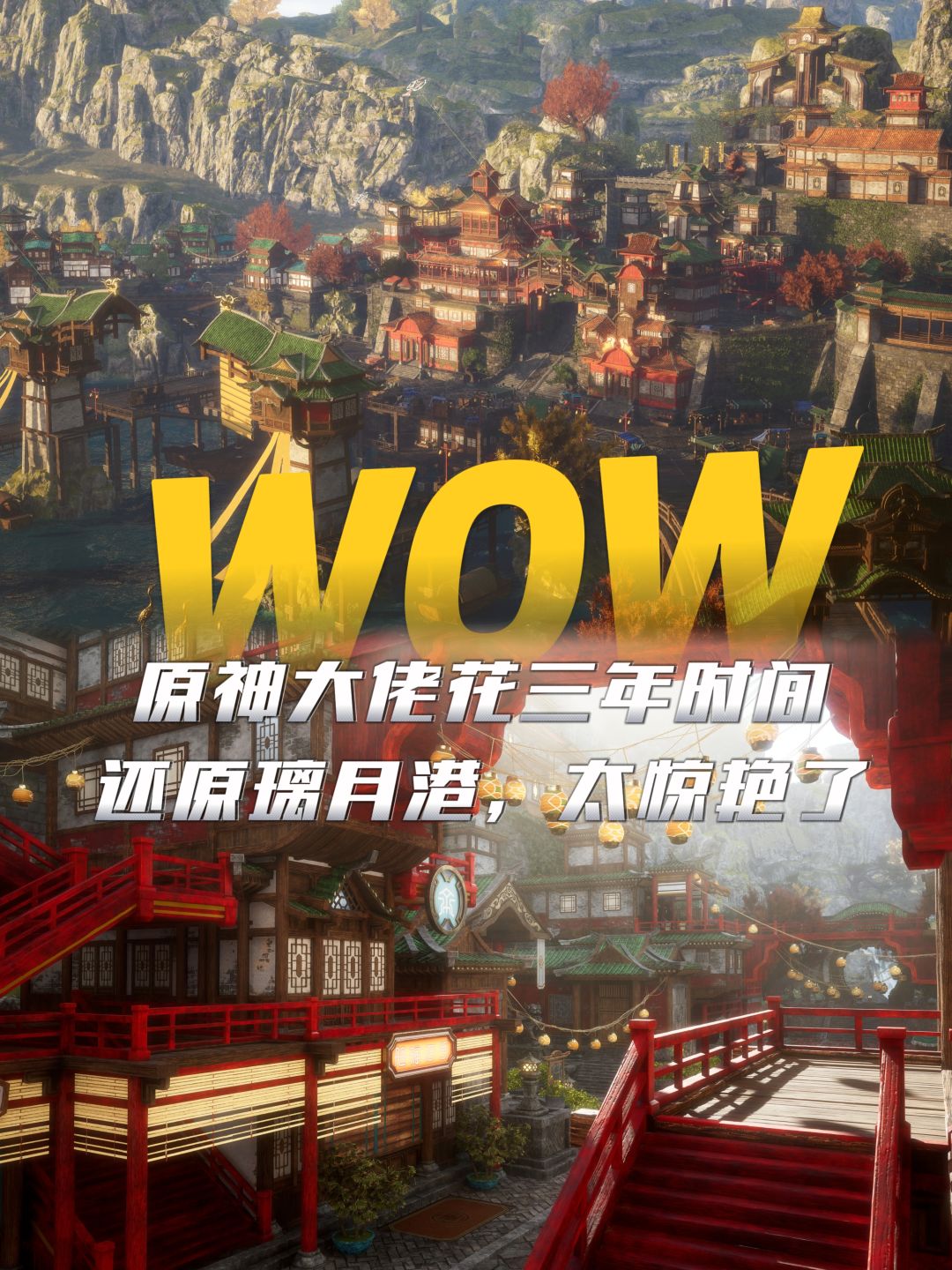 🔥耗时三年!玩家用虚幻5还原璃月港!震惊 1
