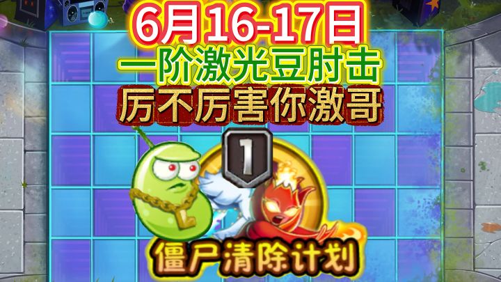 6月16-17日僵尸清除计划一阶激光豆教程，超平民截图