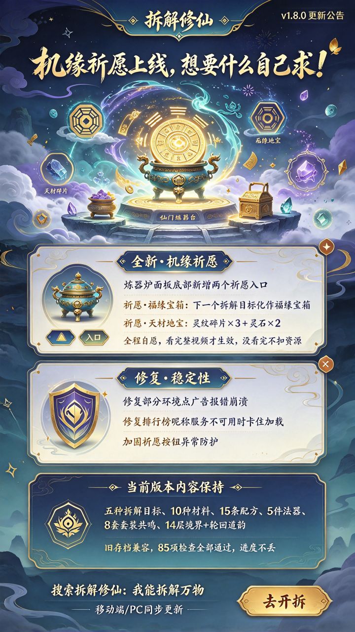《拆解修仙》v1.8.0 更新公告:截图