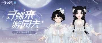 踏青节游园新时装浪漫来袭！
★全新时装·兰缀客衣上线，以轻纱材质象征柔和春意，再融入兰花元素，春风拂过，如同蝶翼翩翩起舞~
★背挂·寻蝶上新！云锦楼弟子伐竹采木，以洁白纱网织成可爱的捕虫网！背起小网兜，在花间寻找春日精灵吧~
★可爱又好玩的踏青节玩具·飞鸢来袭！收放绳索，放飞梦崽造型的别致飞鸢，比比谁是春日纸鸢之王！
这个踏青节，约上江湖好友换新衣，一起去江南游园咯~
详戳：https://mp.